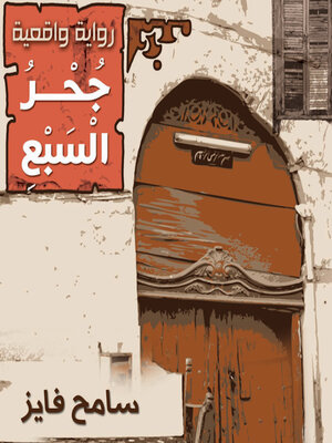 cover image of جحر السبع